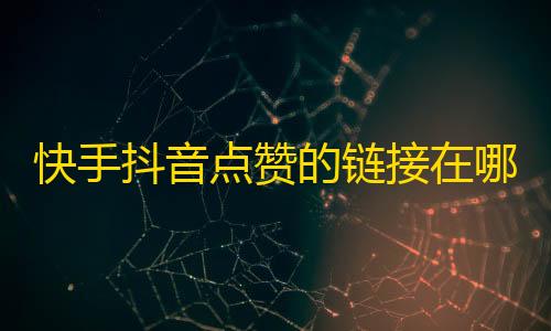 暗区突围pc农场地图快手抖音点赞的链接在哪里,24小时低价在线下单平台雷神 - 抖音秒赞自助 - 抖音点赞自助平台24小时全网最低